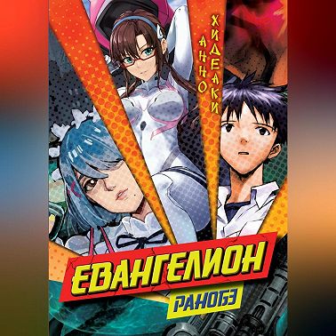 Евангелион. Ранобэ