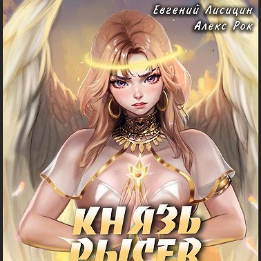 Князь Рысев 3