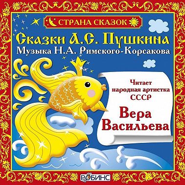 Сказки А.С. Пушкина