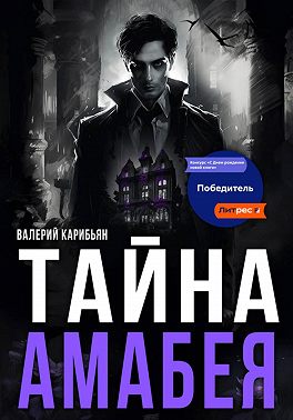 Тайна Áмабея