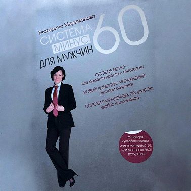 Система минус 60 для мужчин