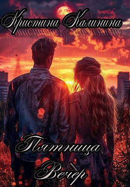 Пятница. Вечер