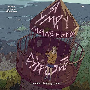 Я умру маленькой дурой?