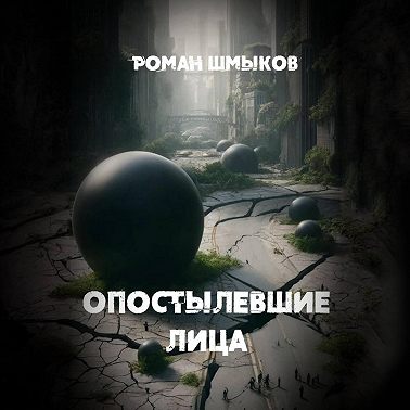 Опостылевшие лица