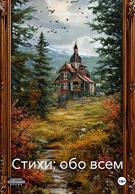 Стихи: обо всем