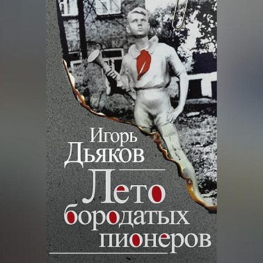 Лето бородатых пионеров (сборник)