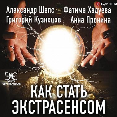 Как стать экстрасенсом