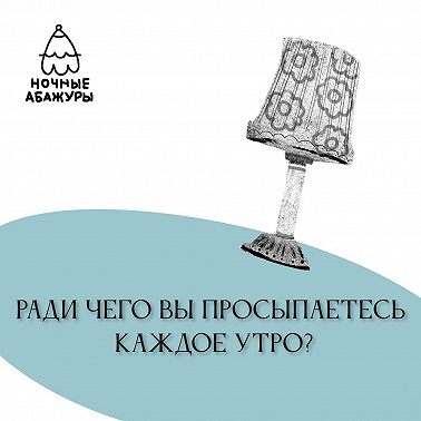 Ради чего вы просыпаетесь каждое утро?