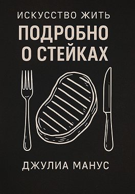 Искусство жить. Подробно о стейках