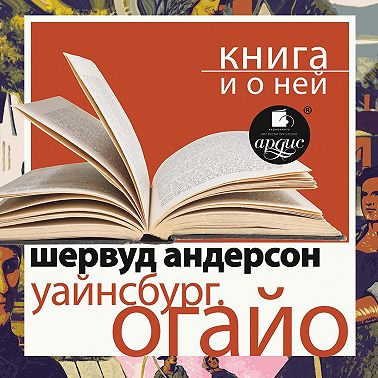 «Уайнсбург, Огайо» + Книга и о ней