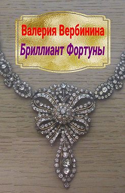 Бриллиант Фортуны