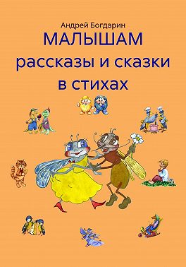 МАЛЫШАМ рассказы и сказки в стихах