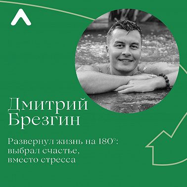 Дмитрий Брезгин. Счастье вместо стресса.