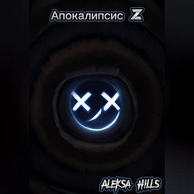 Апокалипсис Z