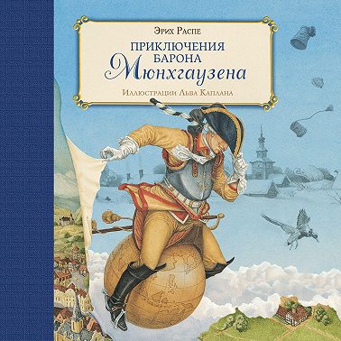 Приключения барона Мюнхгаузена