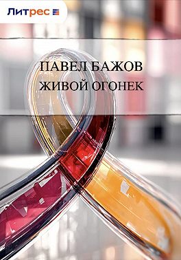 Живой огонек