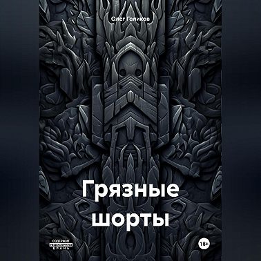 Грязные шорты