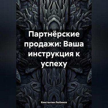 Партнёрские продажи: Ваша инструкция к успеху
