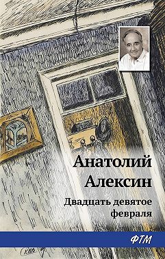 Двадцать девятое февраля