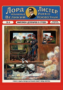 Миллион долларов в гробу