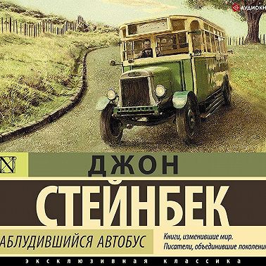 Заблудившийся автобус