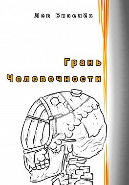 Грань человечности