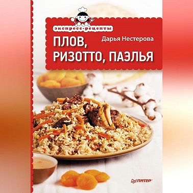 Экспресс-рецепты. Плов, ризотто, паэлья