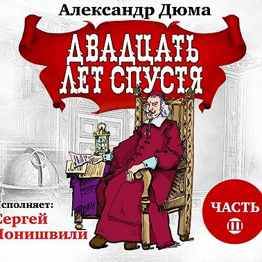 Двадцать лет спустя. Часть 3