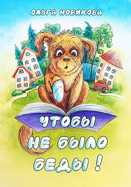 Чтобы не было беды!