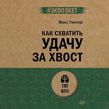 Как схватить удачу за хвост