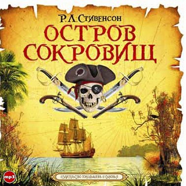 Остров сокровищ