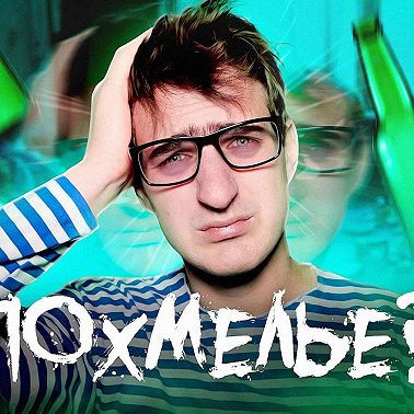 Похмелье. Все что нужно о нем знать
