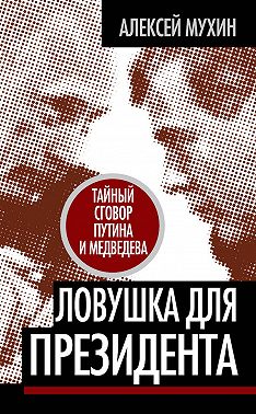 Ловушка для Президента. Тайный сговор Путина и Медведева