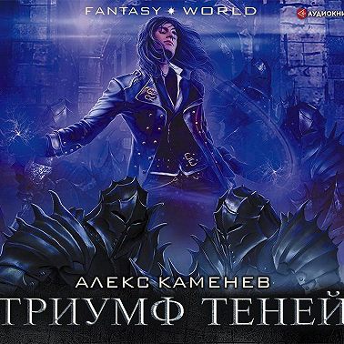 Анклав Теней. Триумф Теней