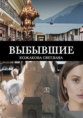 Выбывшие