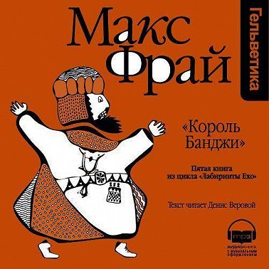 История 5-я. «Король Банджи»