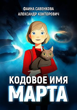 Кодовое имя «Марта»