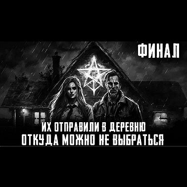 ДЕРЕВНЯ ИЗ ПАРАЛЛЕЛЬНОЙ ВСЕЛЕННОЙ. Финал. Страшные истории на ночь. Страшилки на ночь.