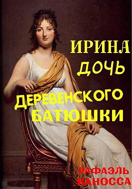 Ирина - дочь деревенского батюшки
