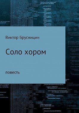 Соло хором