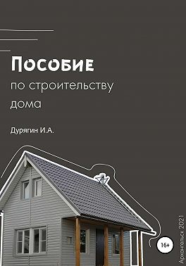Пособие по строительству дома