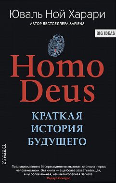 Homo Deus. Краткая история будущего