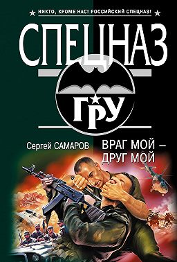Враг мой – друг мой