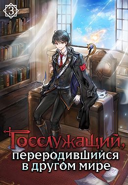 Госслужащий, переродившийся в другом мире. Том 3