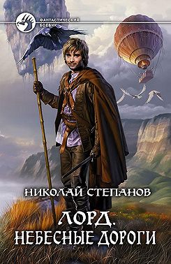 Лорд. Небесные дороги