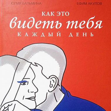 Как это – видеть тебя каждый день