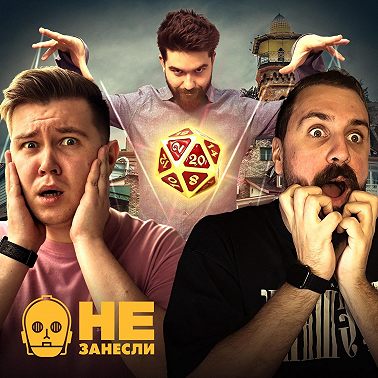 Как мы праздновали 300 выпуск: ролевка с грибным Comedy Club, перезапуск «Не занесли» и новый ведущий