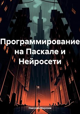 Программирование на Паскале и Нейросети
