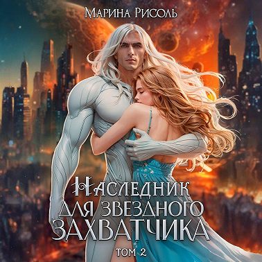 Наследник для звёздного захватчика