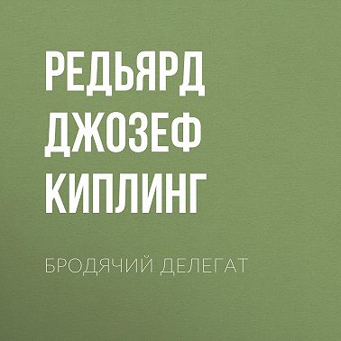 Бродячий делегат